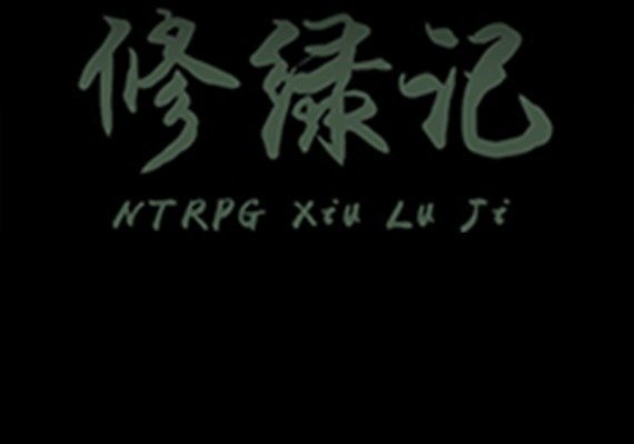 [NTRPG] Xiu Lu Ji